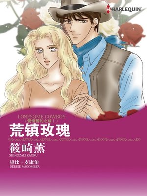 cover image of 荒镇玫瑰